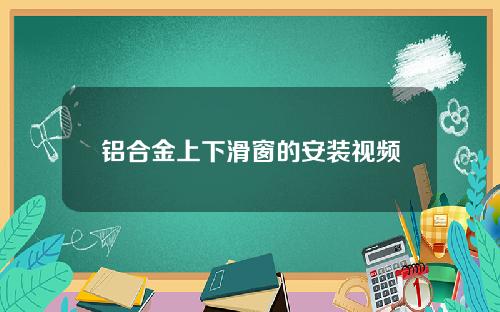 铝合金上下滑窗的安装视频