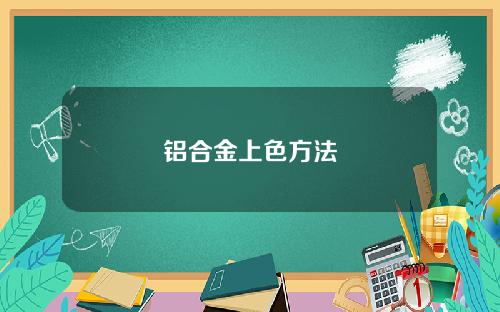 铝合金上色方法