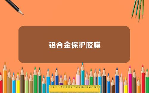 铝合金保护胶膜