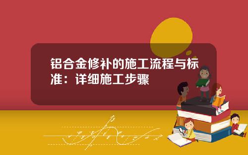 铝合金修补的施工流程与标准：详细施工步骤