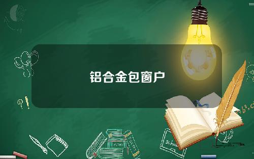 铝合金包窗户