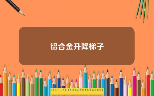 铝合金升降梯子