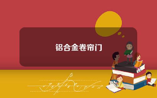 铝合金卷帘门