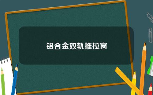 铝合金双轨推拉窗