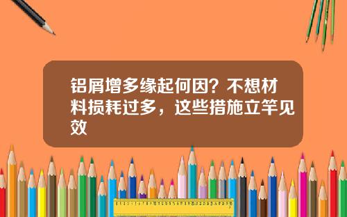 铝屑增多缘起何因？不想材料损耗过多，这些措施立竿见效