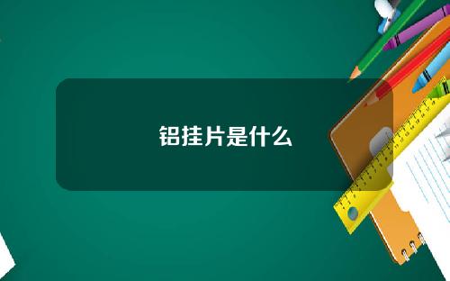 铝挂片是什么