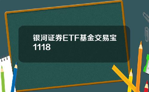 银河证券ETF基金交易宝1118
