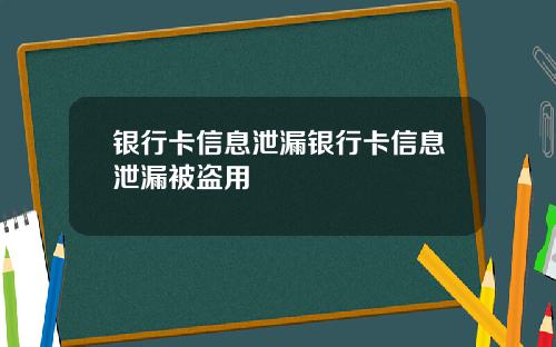 银行卡信息泄漏银行卡信息泄漏被盗用