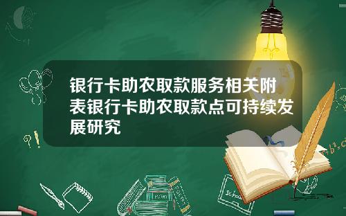 银行卡助农取款服务相关附表银行卡助农取款点可持续发展研究