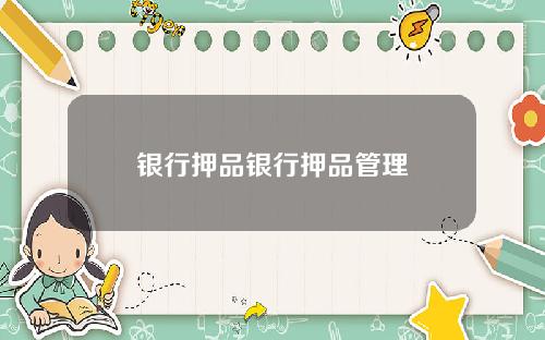 银行押品银行押品管理
