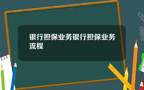 银行担保业务银行担保业务流程