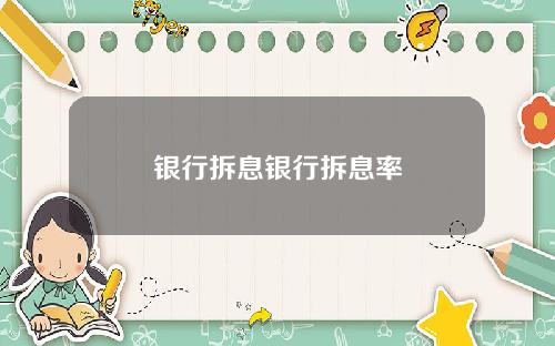 银行拆息银行拆息率