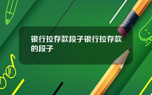 银行拉存款段子银行拉存款的段子