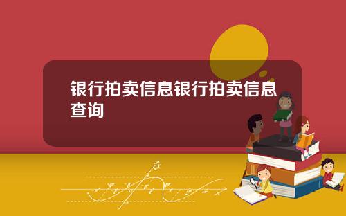 银行拍卖信息银行拍卖信息查询