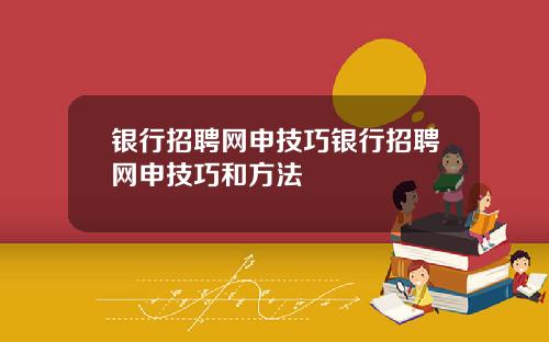 银行招聘网申技巧银行招聘网申技巧和方法