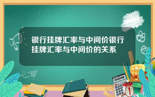 银行挂牌汇率与中间价银行挂牌汇率与中间价的关系