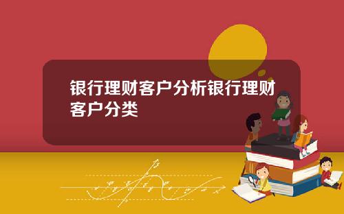 银行理财客户分析银行理财客户分类