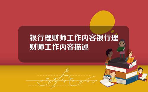 银行理财师工作内容银行理财师工作内容描述
