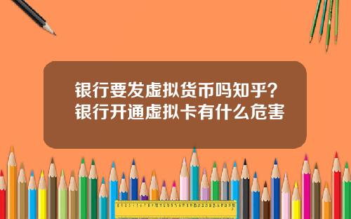 银行要发虚拟货币吗知乎？银行开通虚拟卡有什么危害