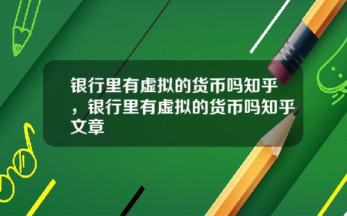 银行里有虚拟的货币吗知乎，银行里有虚拟的货币吗知乎文章