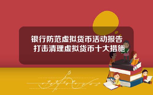银行防范虚拟货币活动报告 打击清理虚拟货币十大措施