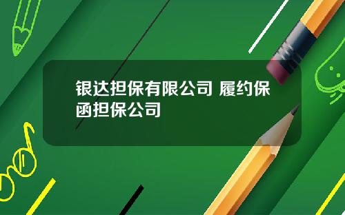 银达担保有限公司 履约保函担保公司
