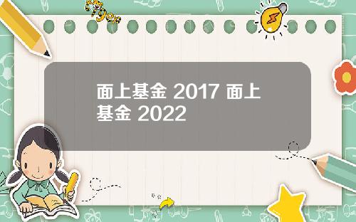 面上基金 2017 面上基金 2022