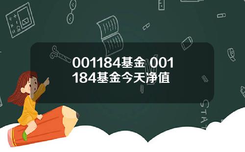 001184基金 001184基金今天净值