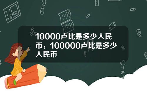 10000卢比是多少人民币，100000卢比是多少人民币