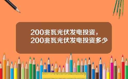 200兆瓦光伏发电投资，200兆瓦光伏发电投资多少