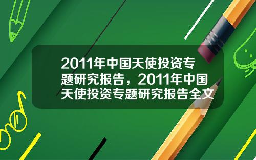 2011年中国天使投资专题研究报告，2011年中国天使投资专题研究报告全文