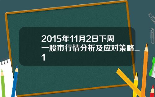 2015年11月2日下周一股市行情分析及应对策略_1