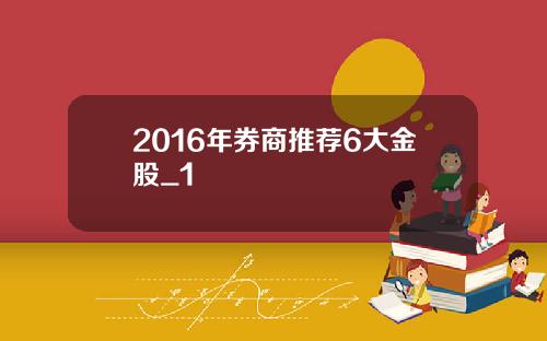 2016年券商推荐6大金股_1