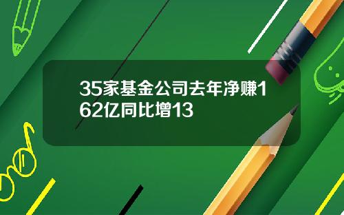 35家基金公司去年净赚162亿同比增13