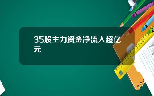 35股主力资金净流入超亿元