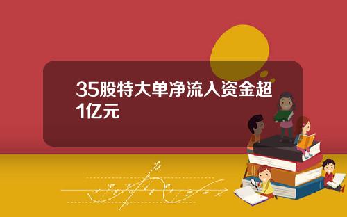 35股特大单净流入资金超1亿元