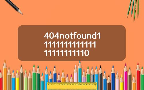 404notfound1111111111111111111111110