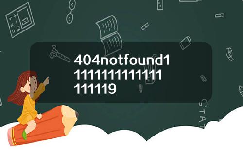404notfound11111111111111111119