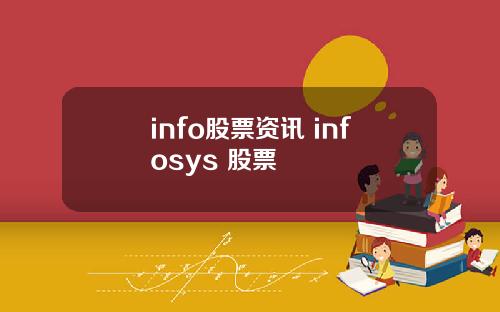 info股票资讯 infosys 股票