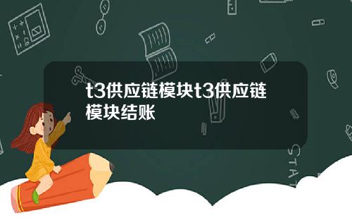 t3供应链模块t3供应链模块结账
