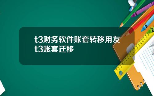 t3财务软件账套转移用友t3账套迁移