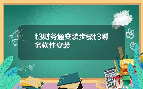 t3财务通安装步骤t3财务软件安装