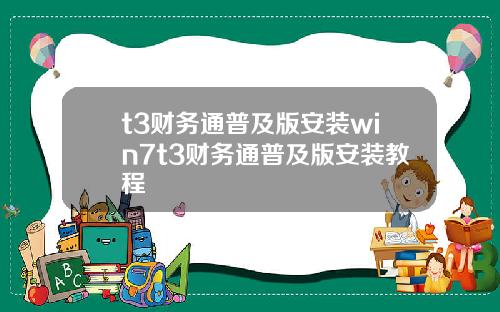 t3财务通普及版安装win7t3财务通普及版安装教程