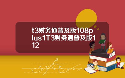 t3财务通普及版108plus1T3财务通普及版112