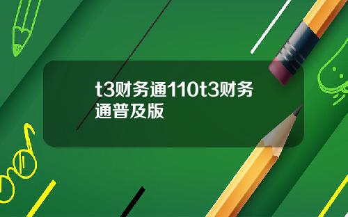 t3财务通110t3财务通普及版