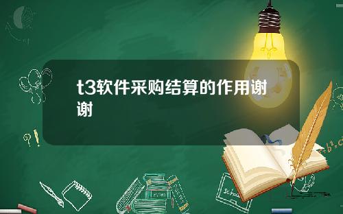 t3软件采购结算的作用谢谢