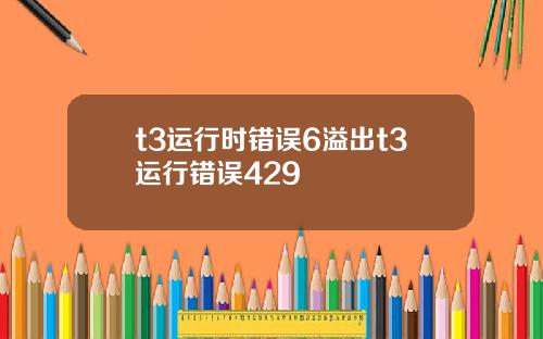 t3运行时错误6溢出t3运行错误429