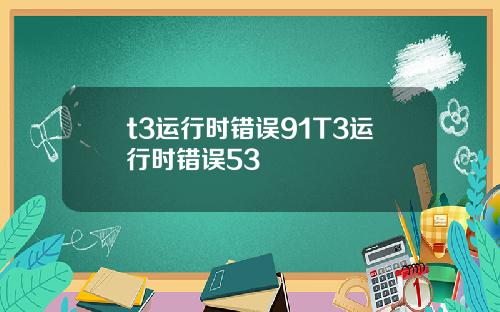 t3运行时错误91T3运行时错误53
