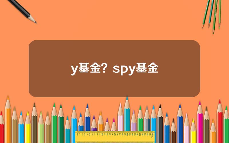 y基金？spy基金