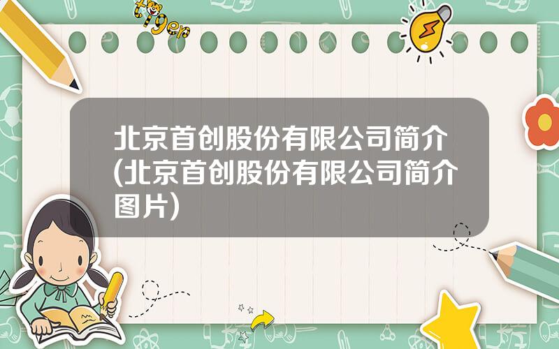 北京首创股份有限公司简介(北京首创股份有限公司简介图片)